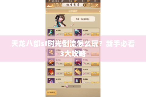 天龙八部sf时光倒流怎么玩？新手必看3大攻略