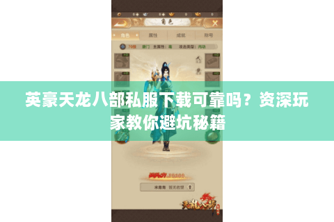 英豪天龙八部私服下载可靠吗？资深玩家教你避坑秘籍