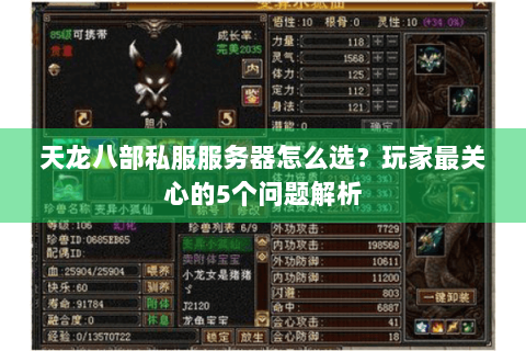天龙八部私服服务器怎么选？玩家最关心的5个问题解析