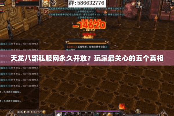 天龙八部私服网永久开放？玩家最关心的五个真相