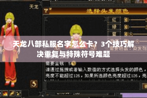 天龙八部私服名字怎么卡？3个技巧解决重复与特殊符号难题