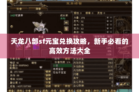 天龙八部sf元宝兑换攻略，新手必看的高效方法大全
