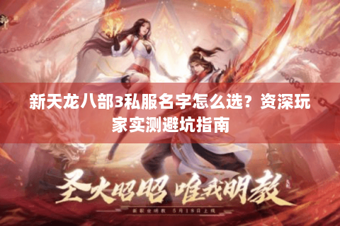 新天龙八部3私服名字怎么选？资深玩家实测避坑指南
