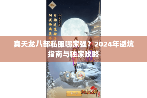 真天龙八部私服哪家强？2024年避坑指南与独家攻略