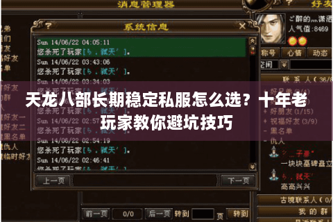 天龙八部长期稳定私服怎么选？十年老玩家教你避坑技巧