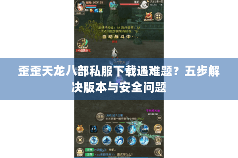 歪歪天龙八部私服下载遇难题？五步解决版本与安全问题