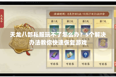 天龙八部私服玩不了怎么办？5个解决办法教你快速恢复游戏