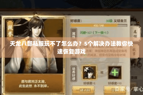 天龙八部私服玩不了怎么办？5个解决办法教你快速恢复游戏