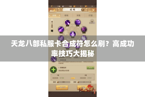 天龙八部私服卡合成符怎么刷？高成功率技巧大揭秘