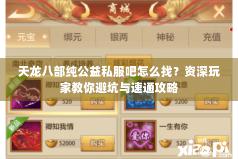 天龙八部纯公益私服吧怎么找？资深玩家教你避坑与速通攻略