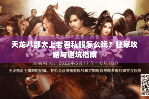 天龙八部太上老君私服怎么玩？独家攻略与避坑指南