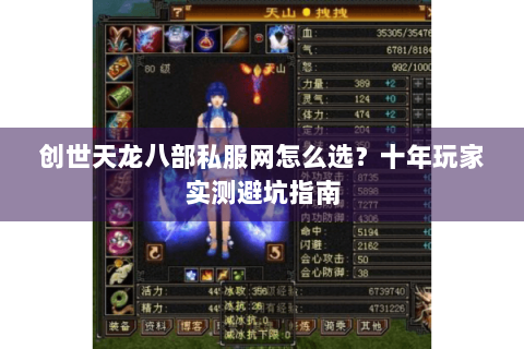 创世天龙八部私服网怎么选？十年玩家实测避坑指南