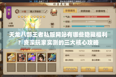 天龙八部王者私服网站有哪些隐藏福利？资深玩家实测的三大核心攻略