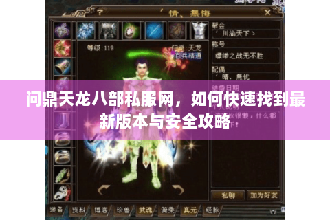 问鼎天龙八部私服网，如何快速找到最新版本与安全攻略