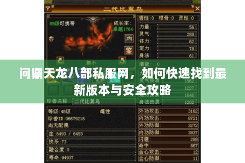问鼎天龙八部私服网，如何快速找到最新版本与安全攻略
