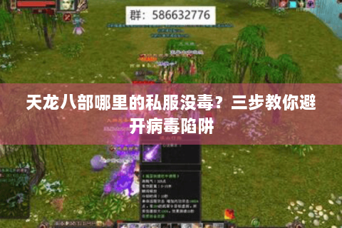 天龙八部哪里的私服没毒？三步教你避开病毒陷阱