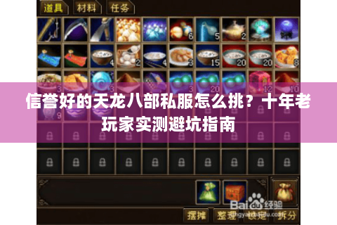 信誉好的天龙八部私服怎么挑？十年老玩家实测避坑指南