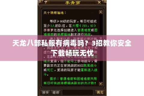 天龙八部私服有病毒吗？3招教你安全下载畅玩无忧