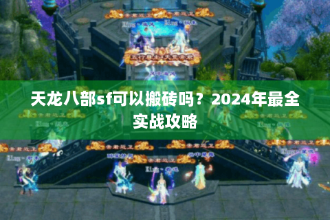 天龙八部sf可以搬砖吗？2024年最全实战攻略