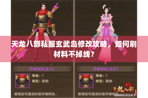天龙八部私服玄武岛修改攻略，如何刷材料不掉线？