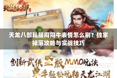 天龙八部私服闷闷牛表情怎么刷？独家掉落攻略与实战技巧
