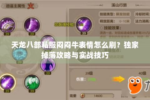 天龙八部私服闷闷牛表情怎么刷？独家掉落攻略与实战技巧