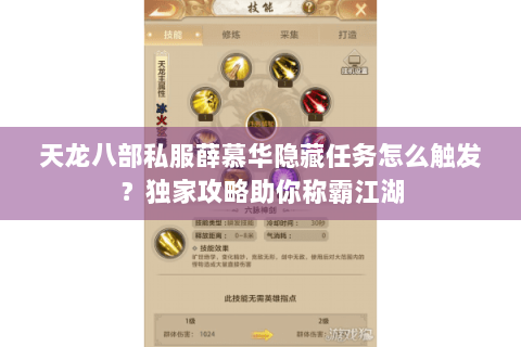 天龙八部私服薛慕华隐藏任务怎么触发？独家攻略助你称霸江湖