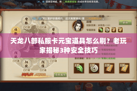 天龙八部私服卡元宝道具怎么刷？老玩家揭秘3种安全技巧