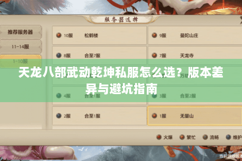 天龙八部武动乾坤私服怎么选？版本差异与避坑指南