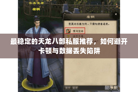 最稳定的天龙八部私服推荐，如何避开卡顿与数据丢失陷阱
