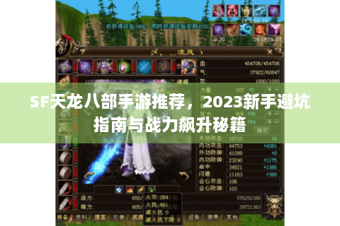 SF天龙八部手游推荐，2023新手避坑指南与战力飙升秘籍
