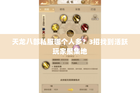 天龙八部私服哪个人多？3招找到活跃玩家聚集地