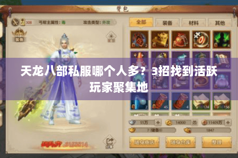 天龙八部私服哪个人多？3招找到活跃玩家聚集地