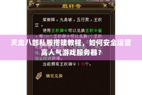 天龙八部私服搭建教程，如何安全运营高人气游戏服务器？