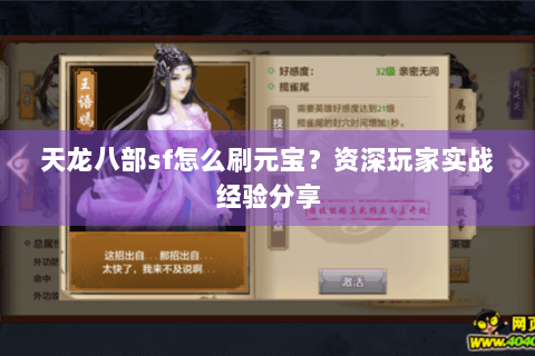 天龙八部sf怎么刷元宝？资深玩家实战经验分享