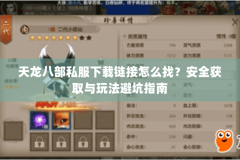 天龙八部私服下载链接怎么找？安全获取与玩法避坑指南