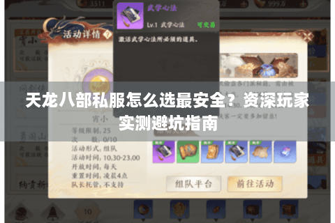 天龙八部私服怎么选最安全？资深玩家实测避坑指南