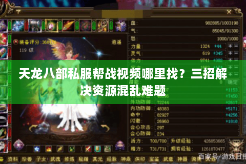 天龙八部私服帮战视频哪里找？三招解决资源混乱难题