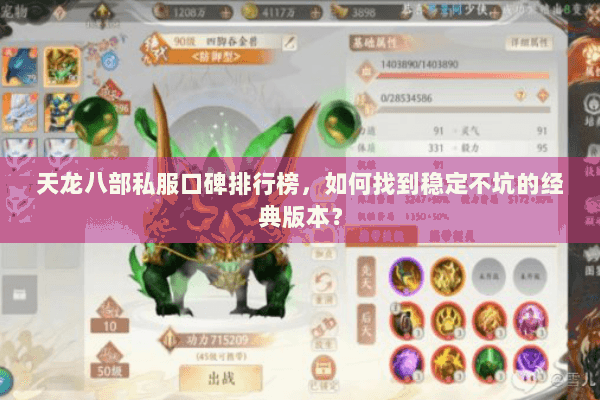 天龙八部私服口碑排行榜，如何找到稳定不坑的经典版本？
