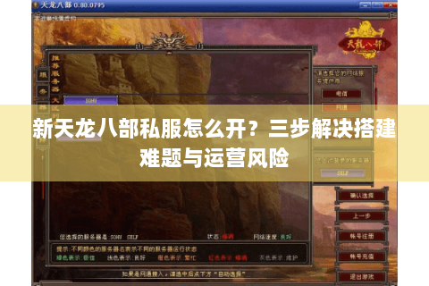 新天龙八部私服怎么开？三步解决搭建难题与运营风险