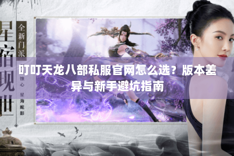 叮叮天龙八部私服官网怎么选？版本差异与新手避坑指南