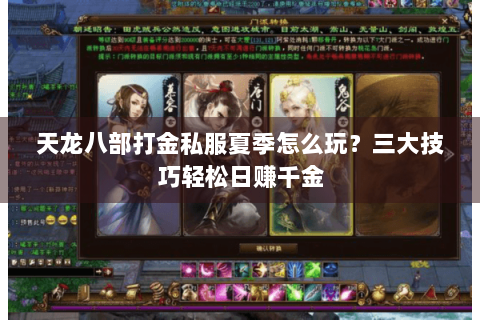 天龙八部打金私服夏季怎么玩？三大技巧轻松日赚千金