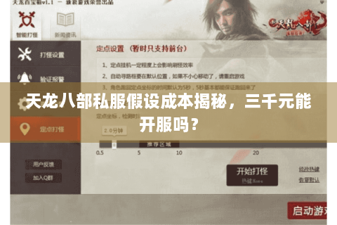 天龙八部私服假设成本揭秘，三千元能开服吗？