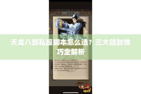 天龙八部私服脚本怎么选？三大防封技巧全解析