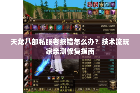 天龙八部私服老报错怎么办？技术流玩家亲测修复指南
