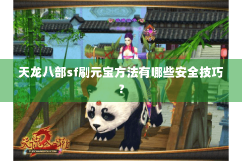 天龙八部sf刷元宝方法有哪些安全技巧？