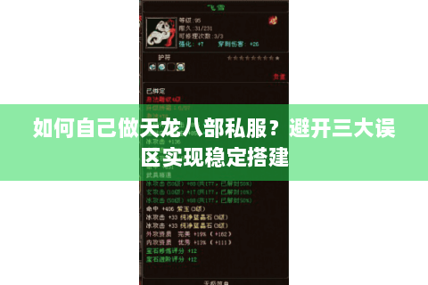 如何自己做天龙八部私服？避开三大误区实现稳定搭建
