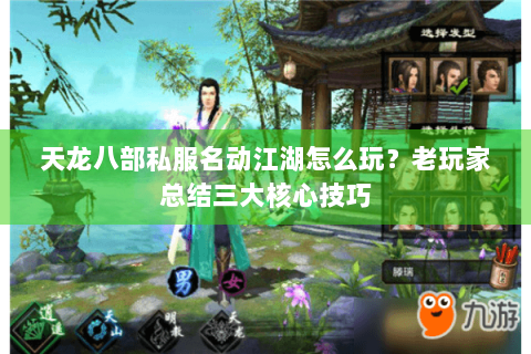 天龙八部私服名动江湖怎么玩？老玩家总结三大核心技巧