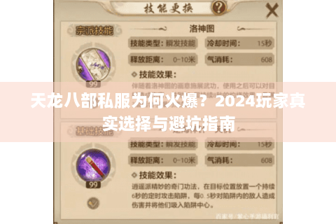 天龙八部私服为何火爆？2024玩家真实选择与避坑指南
