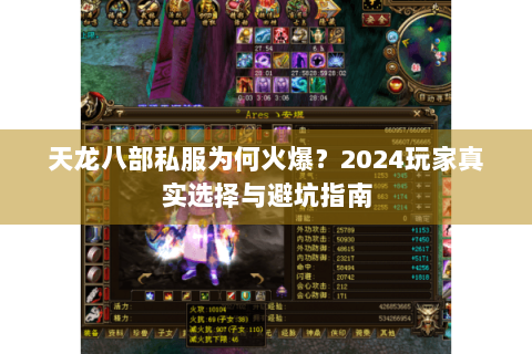 天龙八部私服为何火爆？2024玩家真实选择与避坑指南